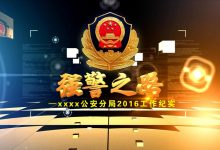 【代售】原创高清蓝色公安警察部队宣传片片头照片版 AE模板-天天素材网