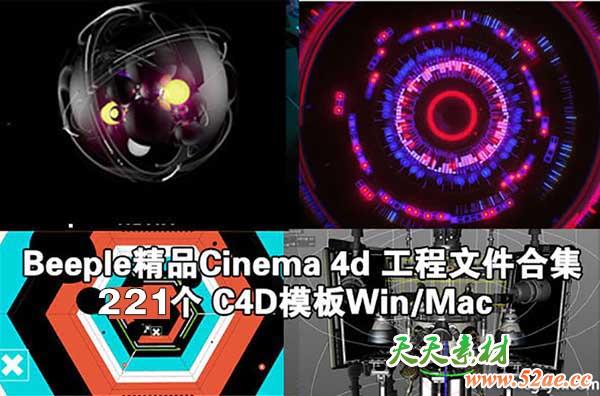 Beeple精品Cinema 4d 工程文件合集223个 C4D模板Win/Mac-天天素材网