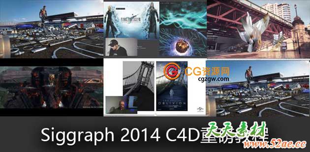Siggraph 2014 C4D重磅教程合集精彩回顾-天天素材网