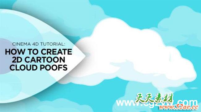 C4D卡通云朵教程 Creating 2D Cartoon Cloud Poofs-天天素材网