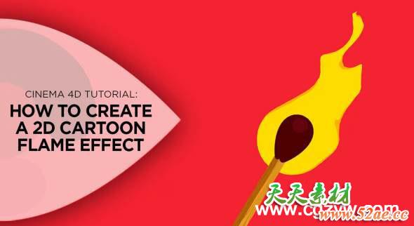 C4D制作卡通MG火焰教程 Creating 2D Cartoon Flame Effect-天天素材网