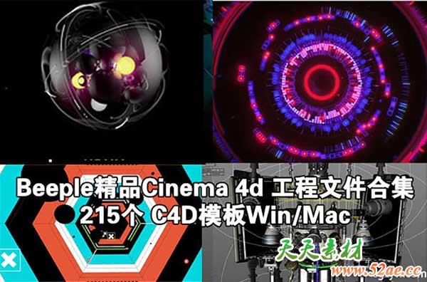 Beeple精品Cinema 4d 工程文件合集215个 C4D模板Win/Mac 更新-天天素材网