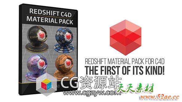 135组C4D Redshift渲染器材质预设包合集C4D Material Pack-天天素材网
