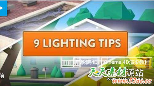 9个布光照明技巧C4D教程Cinema 4D  –  9 Lighting Tips-天天素材网
