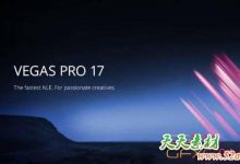 视频剪辑软件 MAGIX Vegas Pro 17.0.0.284 Win破解版-天天素材网