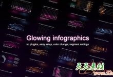 AE模板-发光柱状图线条图信息数据动态展示 Glowing infographics-天天素材网