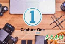 飞思图片处理软件 Capture One 20 Pro 13.0.4.8 Win/Mac 中文/英文破解版-天天素材网
