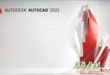 Autodesk AutoCAD 2021 中文/英文/多语言 Win破解版-天天素材网