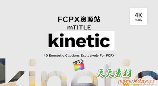 FCPX插件-40种动感活力节奏快闪运动文字标题动画 mTitle Kinetic-天天素材网