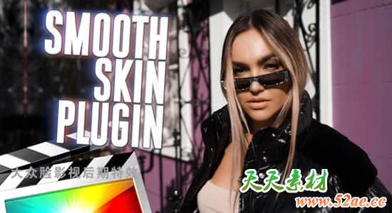 FCPX插件-磨皮润肤美颜平滑肌肤特效工具 Smooth Skin Effect + 使用教程-天天素材网