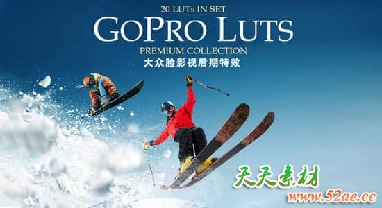 20个极限运动Gopro相机专用LUTS调色预设(FCPX/PR/PS/AE/达芬奇/OFX) Gopro LUTs-天天素材网