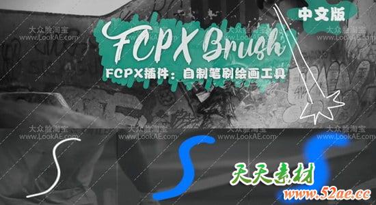 [修复更新] FCPX中文插件-笔刷勾勒绘画描边自制工具 Brush + 中文使用教程-天天素材网