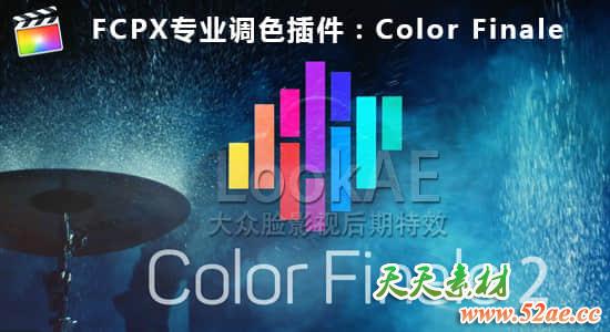 FCPX插件-专业视频分级调色插件 Color Finale Pro 2.0.52 + 使用教程-天天素材网