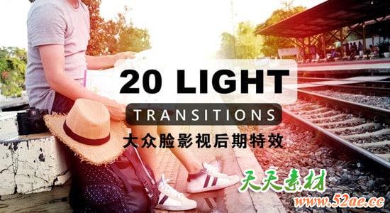 视频素材-20个彩色炫光转场动画视频素材 Light Transitions-天天素材网