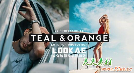 20种专业蓝绿色和橙色风格LUTS视频调色预设（FCPX/PR/PS/AE/达芬奇/OFX）-天天素材网