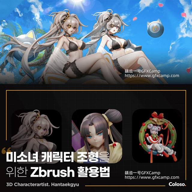 Coloso ZBrush二次元卡通美少女角色造型雕刻建模教程 中文/英文/韩文字幕-天天素材网