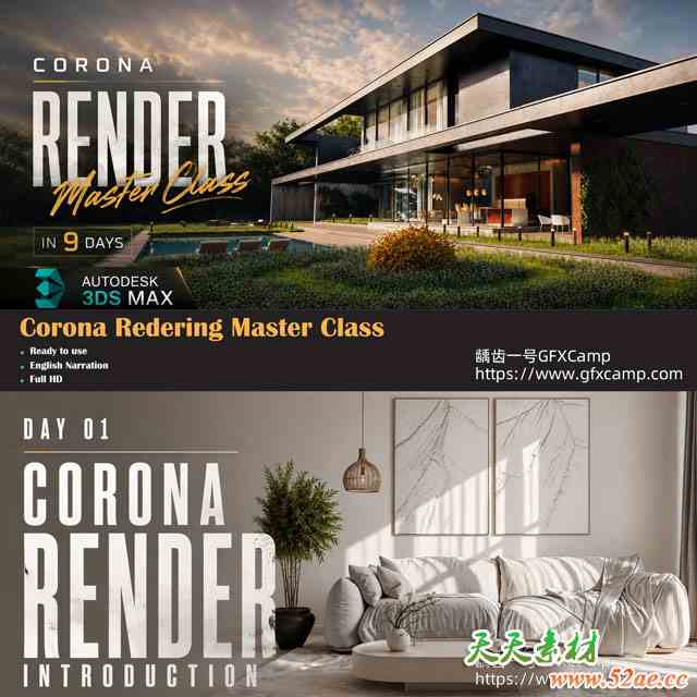 3DS MAX Corona室内外场景建筑表现灯光渲染大师班教程 中文/英文字幕-天天素材网