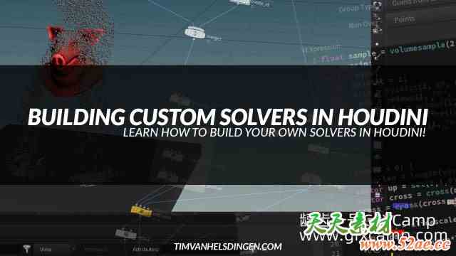 Houdini自定义解算器教程 Building Custom Solvers in Houdini-天天素材网