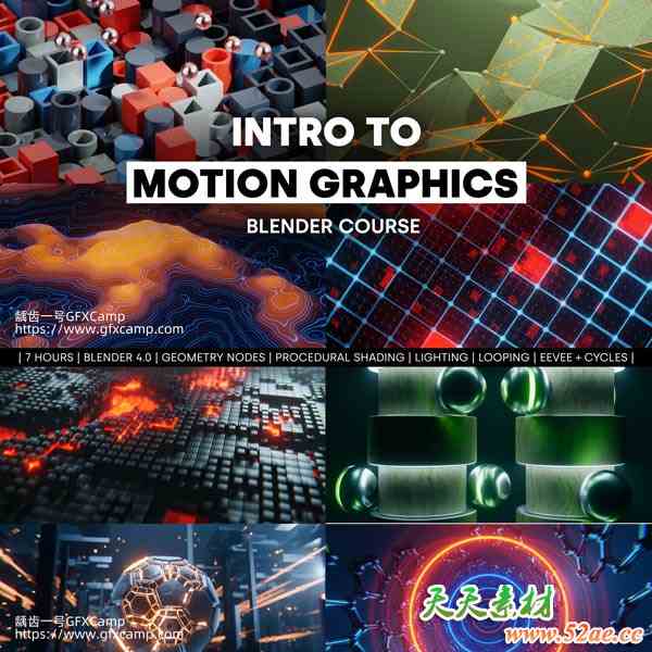 Blender动态图形视觉特效几何节点着色材质灯光渲染教程 中文/英文字幕-天天素材网