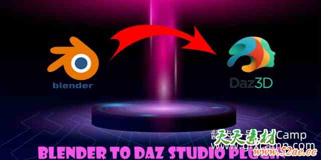 Blender模型场景桥接导入DAZ插件 Blender to Daz Studio plugin V3.5.39 + V2.2.14 + V1.2.11-天天素材网